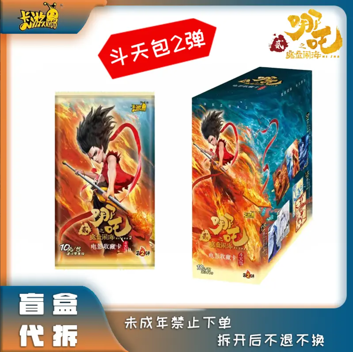 卡游（卡游）哪吒之魔童闹海斗天包第2弹 （平拆）