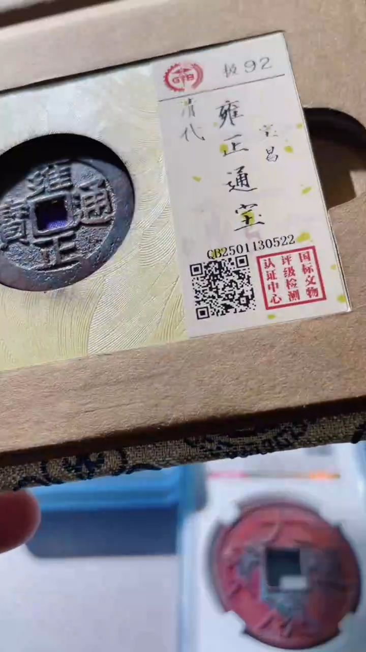 【闪购商品】铜古钱币古钱币雍正昌0522