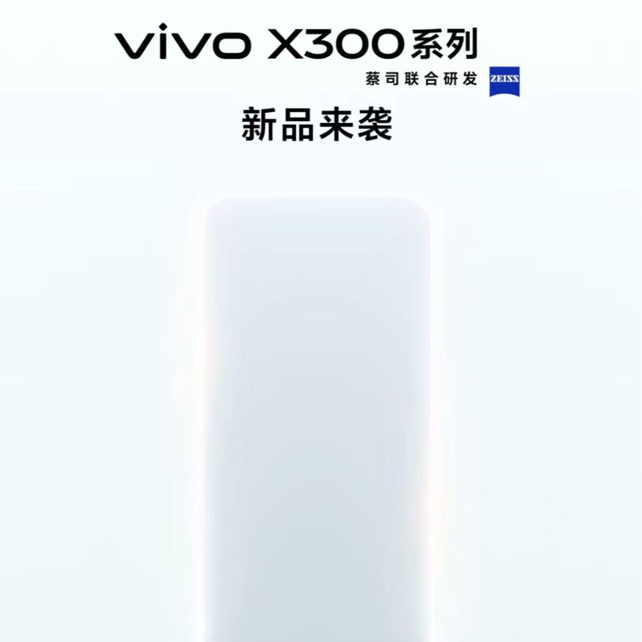 【重磅上市】 X300 Pro 新品智能手机