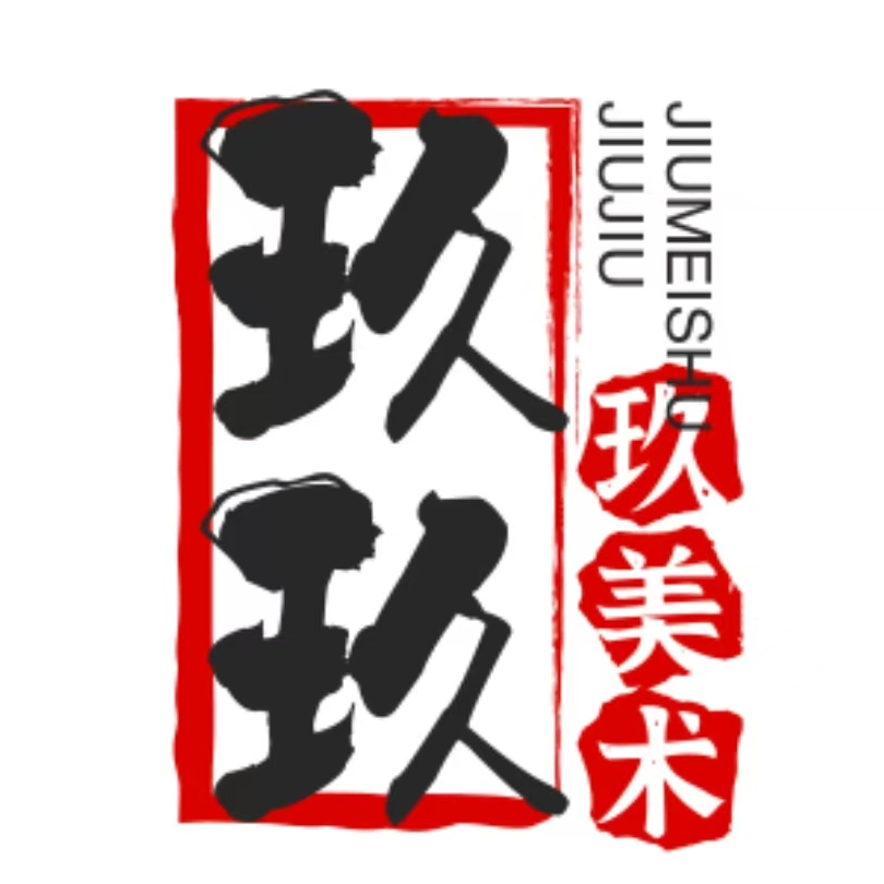 玖玖玖美术馆-书法绘画（专用链接）