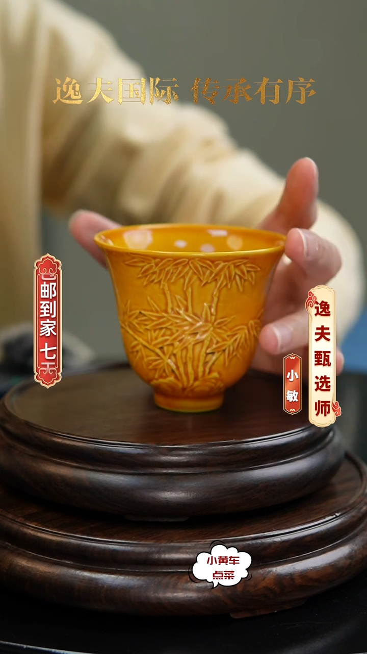 清杯8177黄釉浮雕竹纹铃铛杯