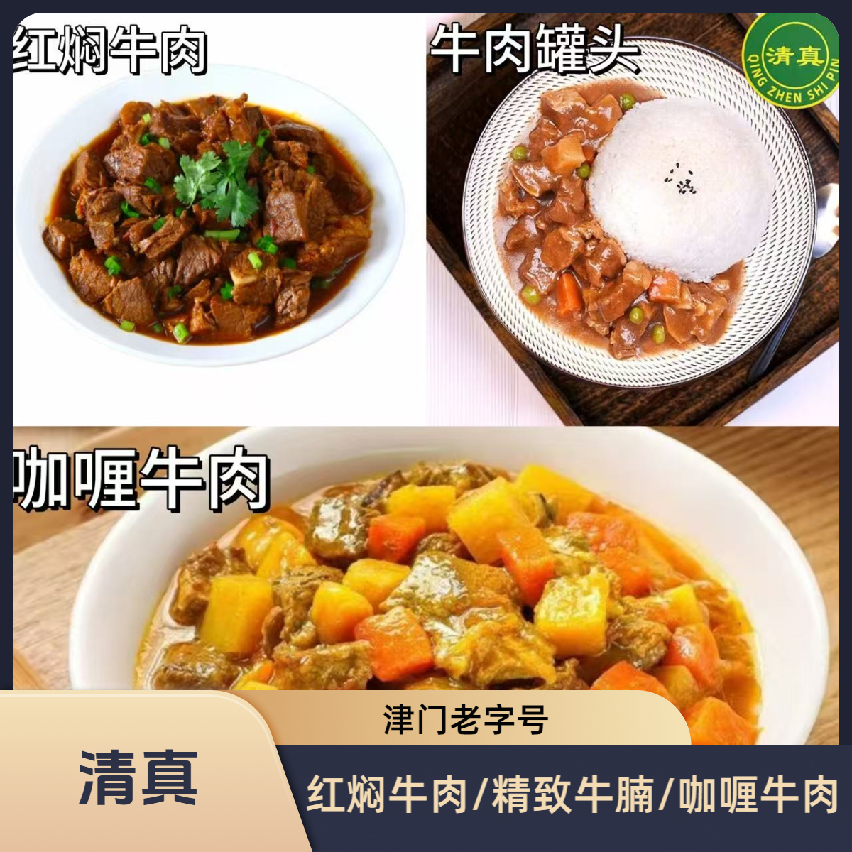 咖喱牛肉/软装牛肉/红焖牛肉260克共780克