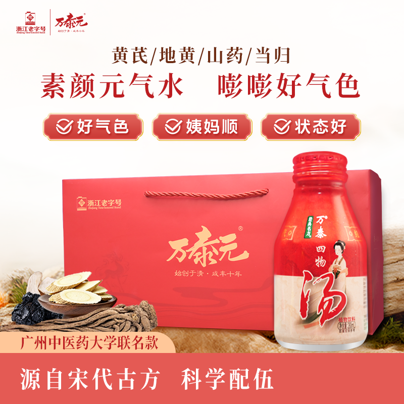 万泰四物汤 黄芪当归 古方新制 年货好物节 女性调理 滋补养气血