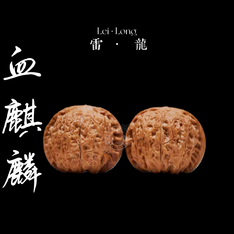 血麒麟2025头茬新货文玩核桃