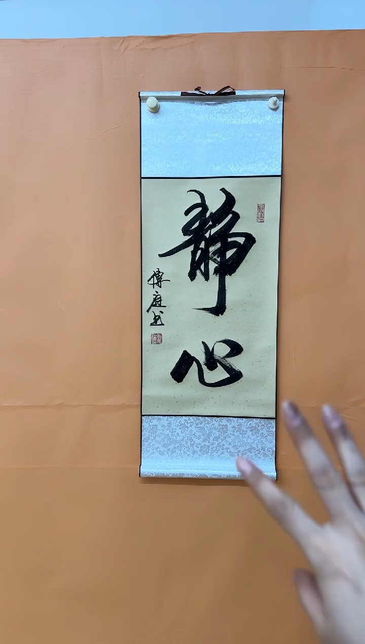 书法张传庭静心书法