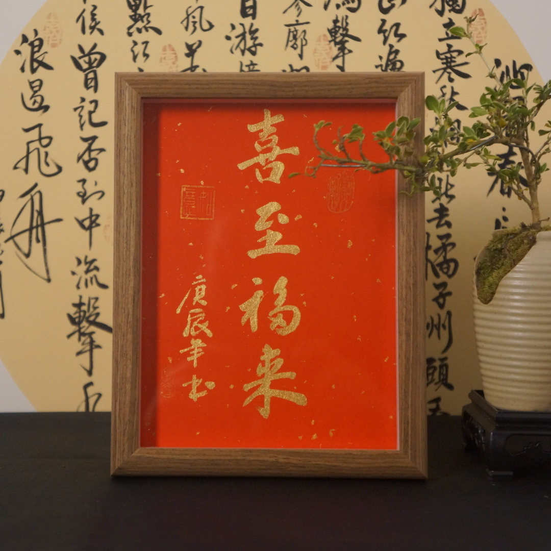 《喜至福来》8寸手写手绘书法摆台