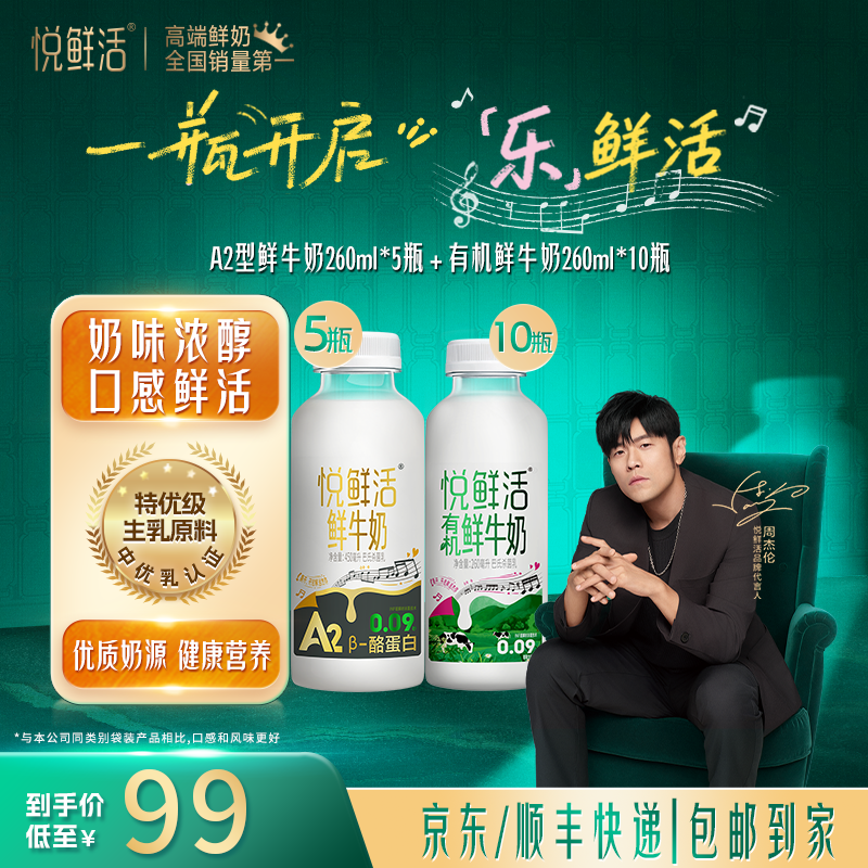 【送5瓶A2奶】悦鲜活有机鲜牛奶-260ml*10瓶+A2-260ml*5