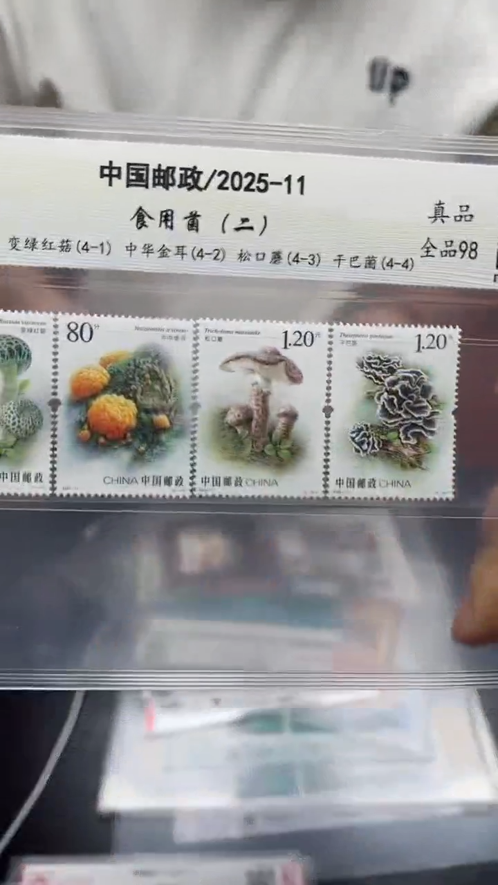 《食用菌 二 》套票4枚