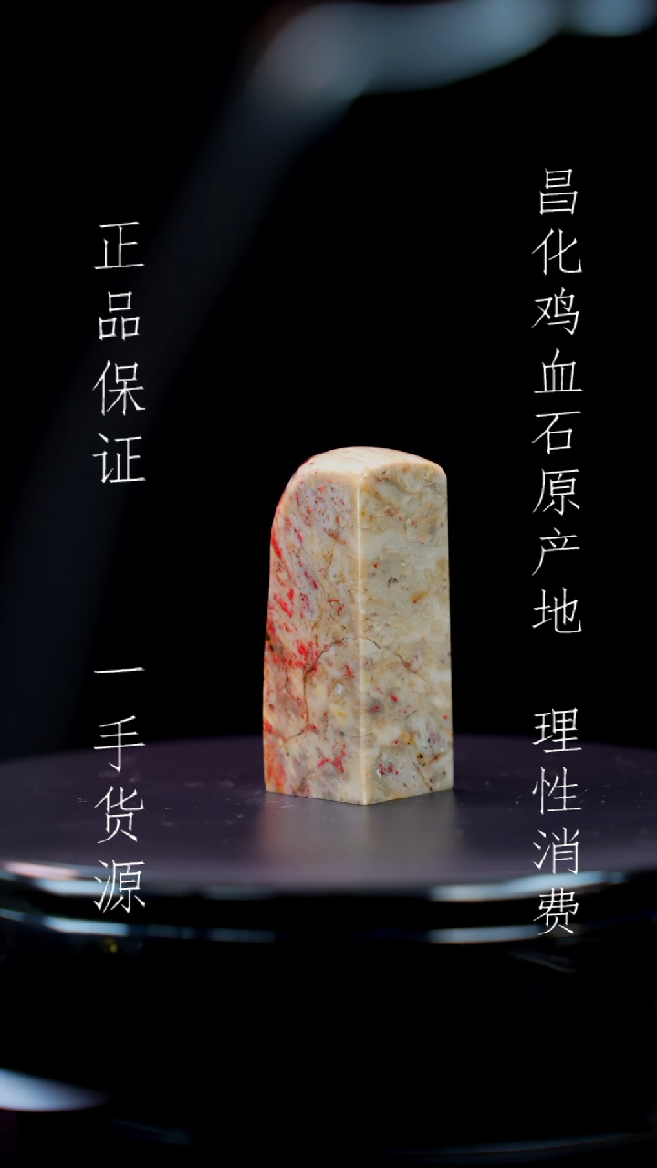 【闪购商品】昌化石昌化石昌化鸡血石原产地印章一方