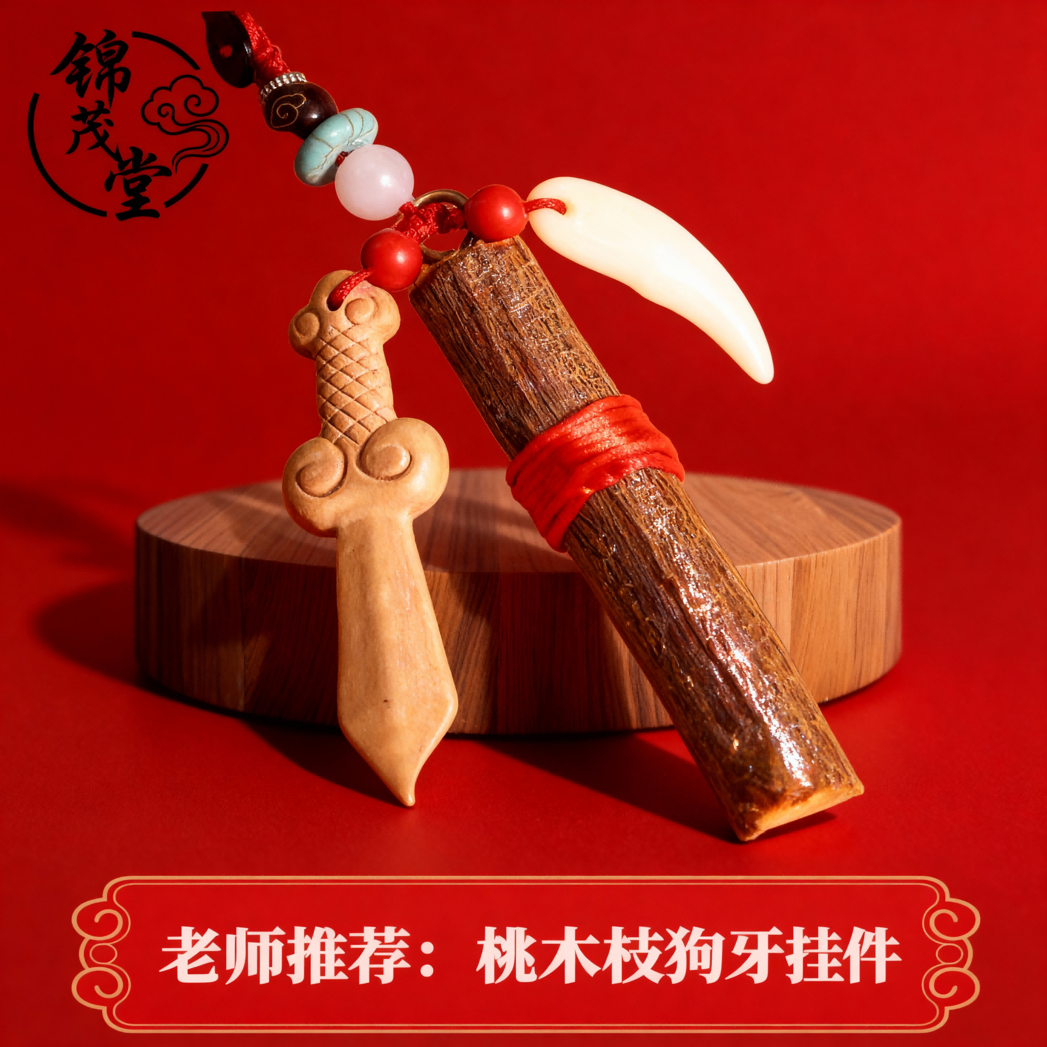 非金属吊坠桃木狗牙宝宝防惊吓纯手工饰品