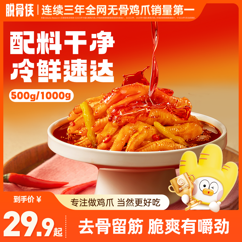 酸辣无骨鸡爪500g /1000g鸡肉凤爪解馋小零食小吃食品 