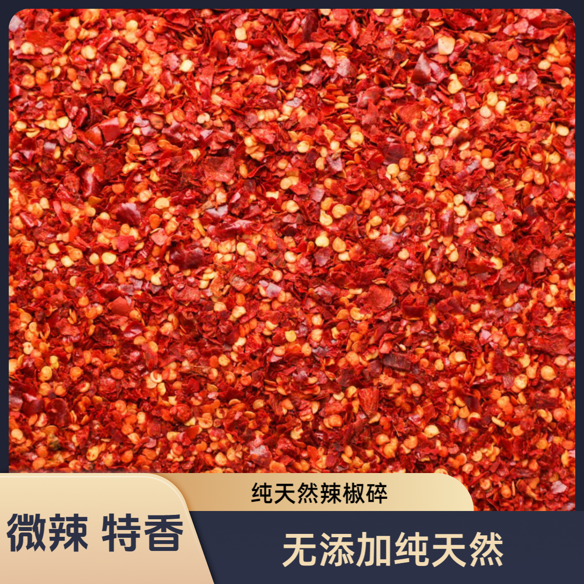 特香微辣农家火培辣椒面多种辣度可选可用于油泼凉拌炒菜