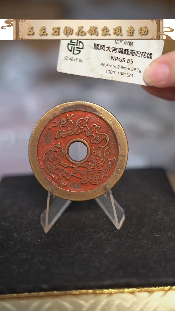 编号1865顺风大吉满载而归花钱（配脖挂）