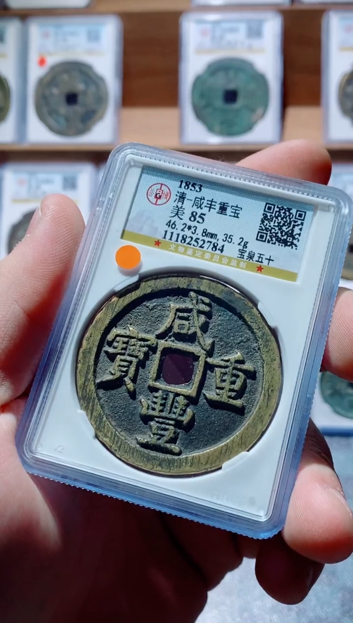 【闪购商品】铜古钱币咸丰尾号784