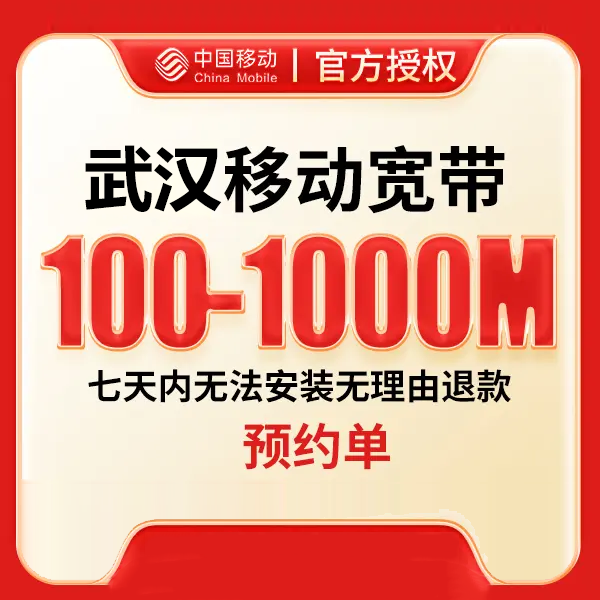 中国移动武汉线上办理千兆网络宽带安装套餐
