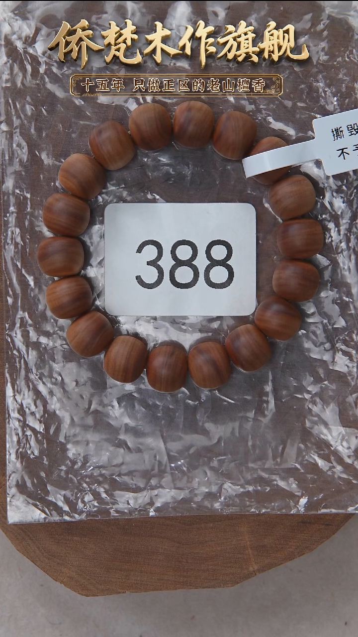 檀香木手串/手链塞勒姆黑横纹11*12醇厚奶甜韵388