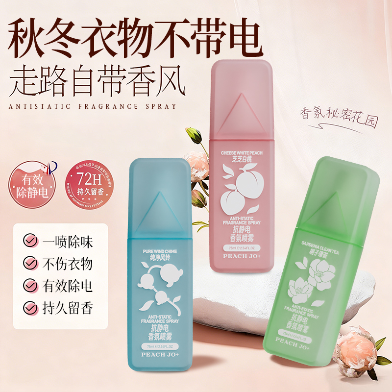 抗静电香氛衣服除味喷雾防静电去静电持久清新剂DJ