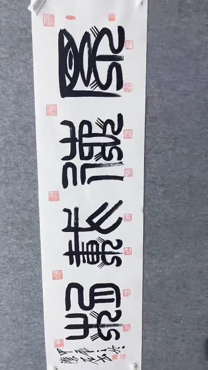 书法谈玉平180*50厚德载物香炉篆