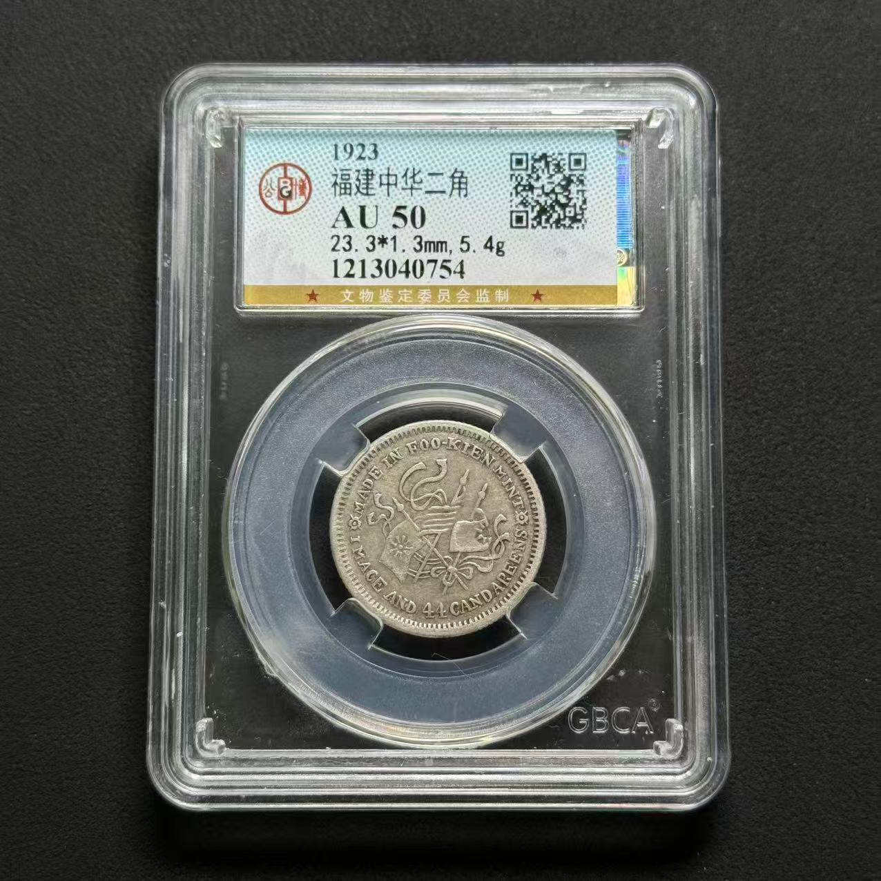 公博评级 中华癸亥贰角 AU50   1213040754   W