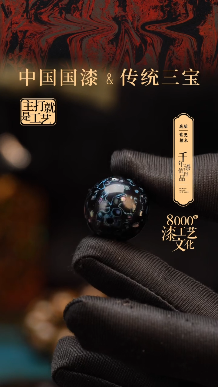 【闪购商品】闽越漆艺非遗漆珠20mm