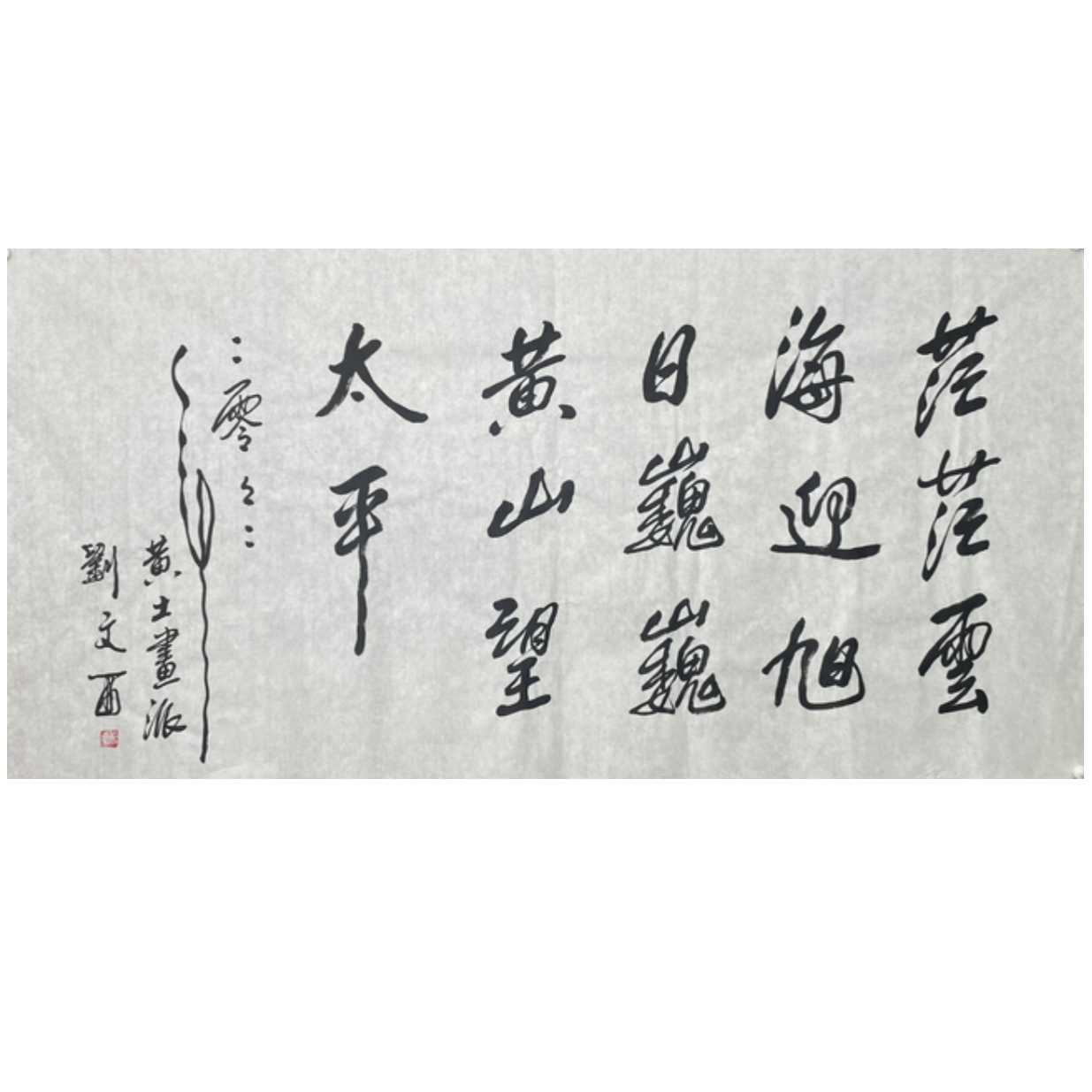 L-R-3009 刘文西 书法 70cm*137cm 软片-A