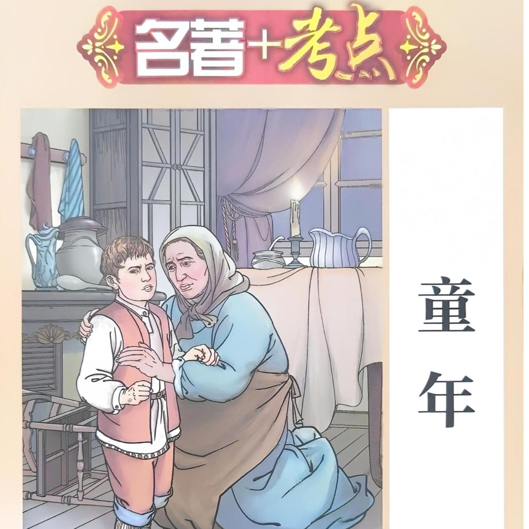 童年/（苏）高尔基著