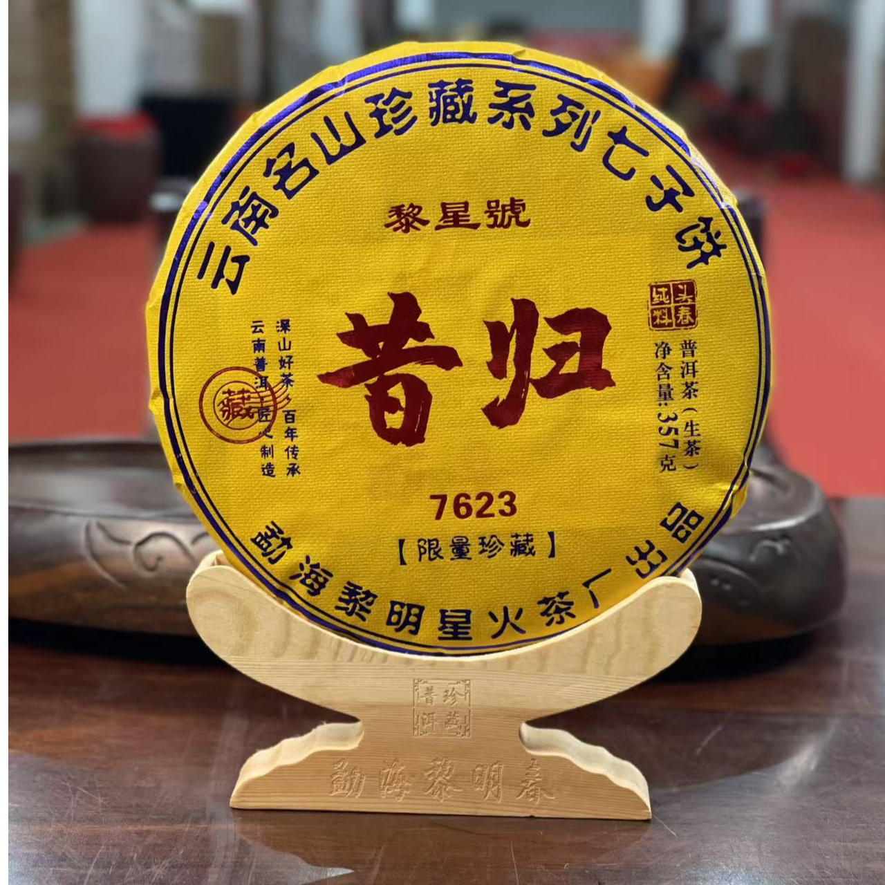 黎星2018年7623昔归生茶饼茶普洱茶源头茶厂茶叶357克/饼（带茶样）