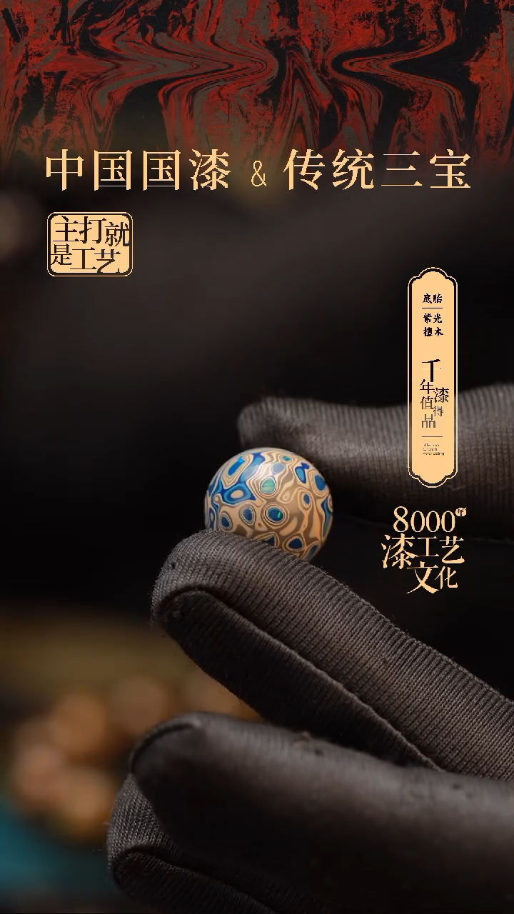 【闪购商品】闽越漆艺非遗漆珠15mm