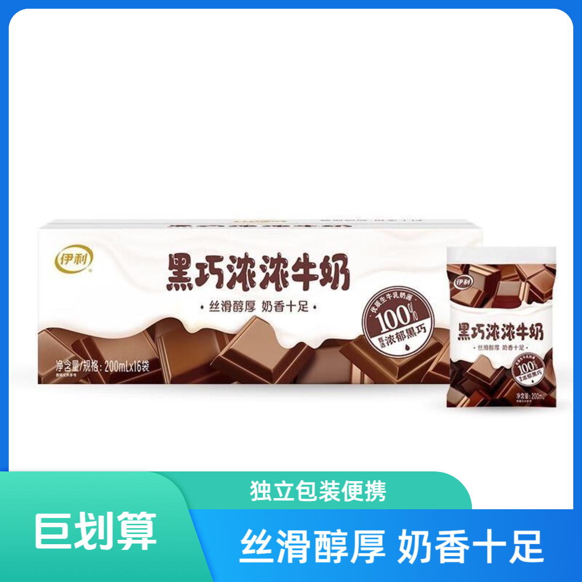 8月伊利黑巧浓浓牛奶/草莓汁汁：200ml*16袋（整箱）