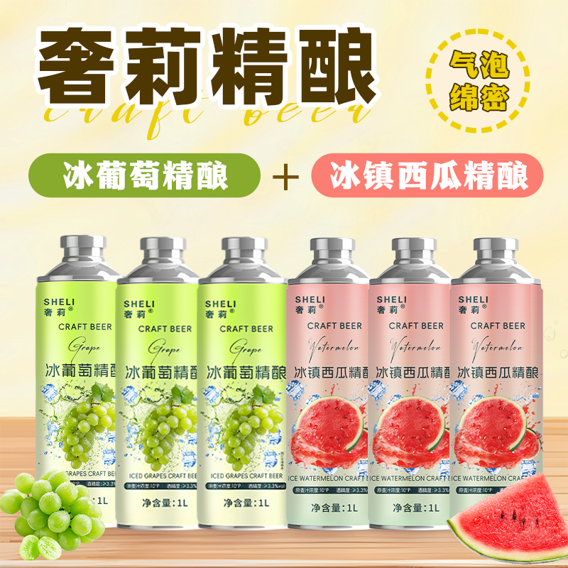 奢莉冰葡萄精酿1L*3+冰西瓜精酿1L*3混装共六罐