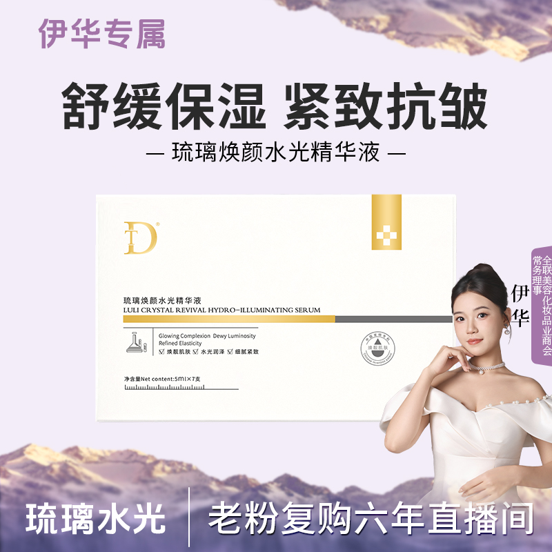 【琉璃水光】DT-琉璃焕颜水光精华液