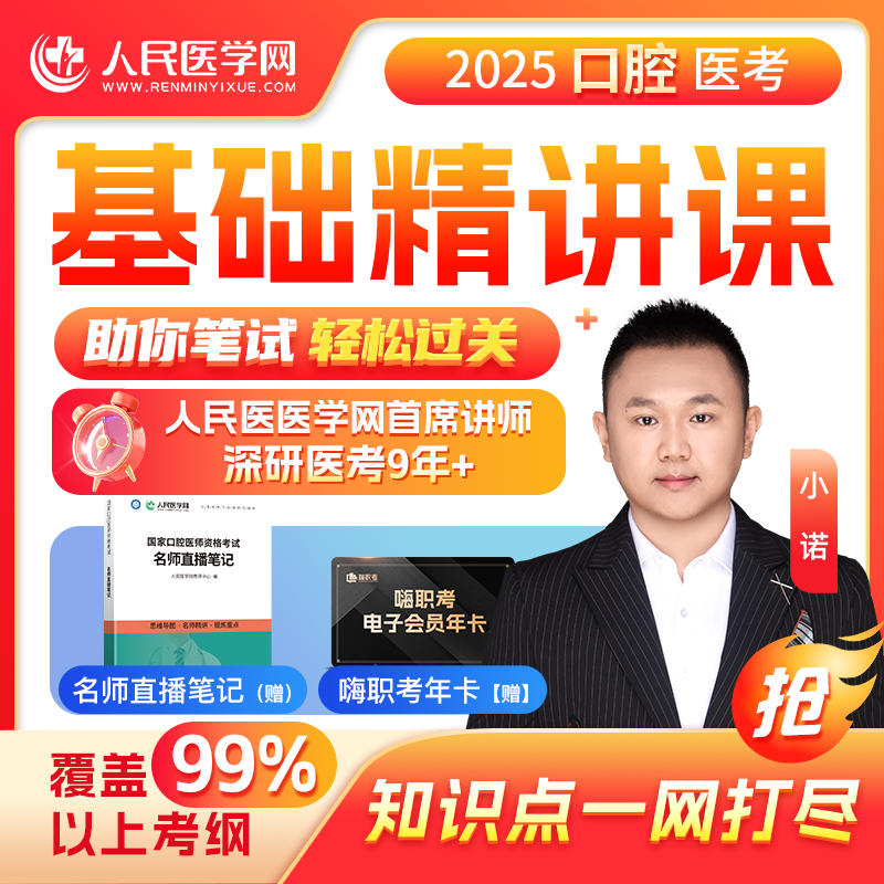 25年【口腔执业|助理医师】基础精讲班|笔试+网课+直播+题库考点