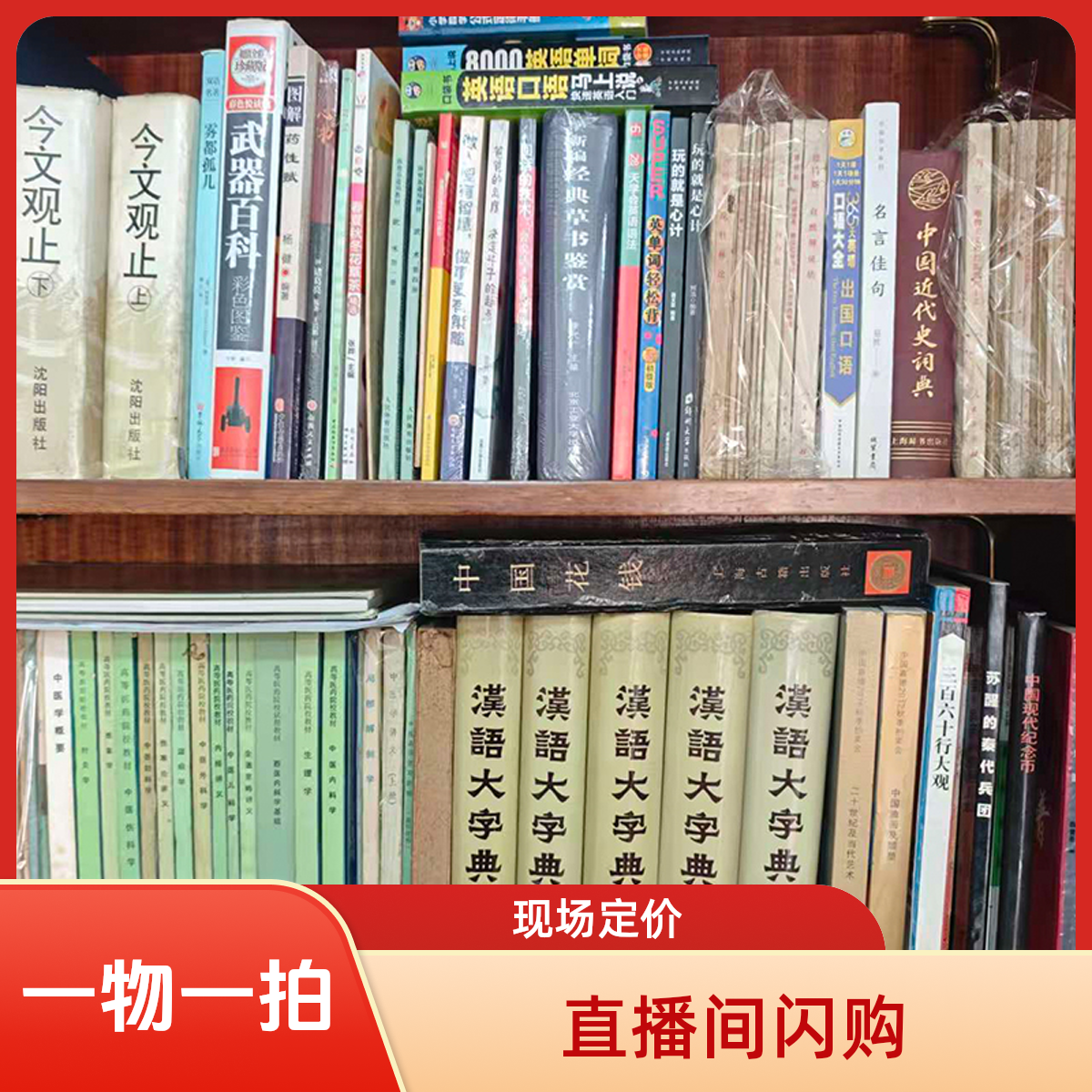 【直播间闪购-一物一拍】经典书籍-经史子集-成年老旧书收藏图书