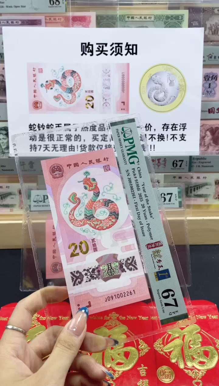 【闪购商品】纸蛇钞朦胧号首日标四标合一67分