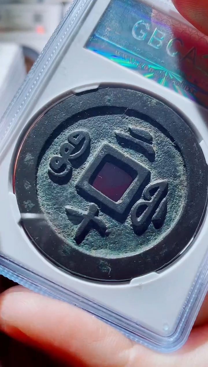 【闪购商品】铜古钱币咸丰尾号632