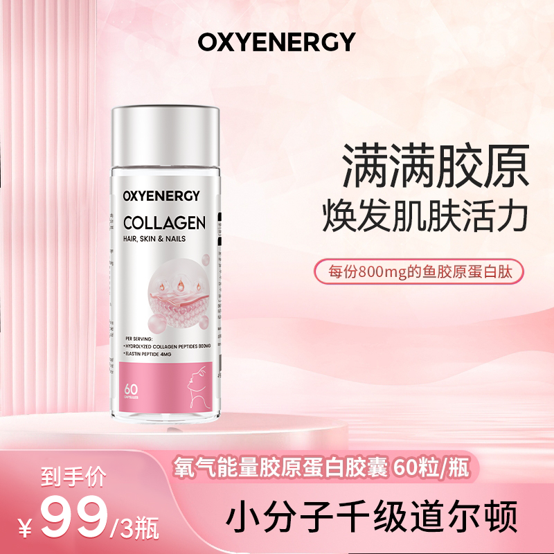 【3瓶起购】OXYENERGY氧气能量胶原蛋白胶囊60粒/瓶 浓缩小分子