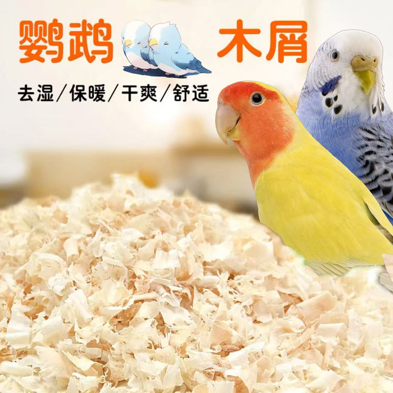 鹦鹉垫料木屑养宠垫料夏季用品