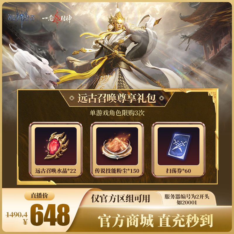 潮汐守望者【远古召唤尊享礼包】官方直充游戏充值 仅限官服可用
