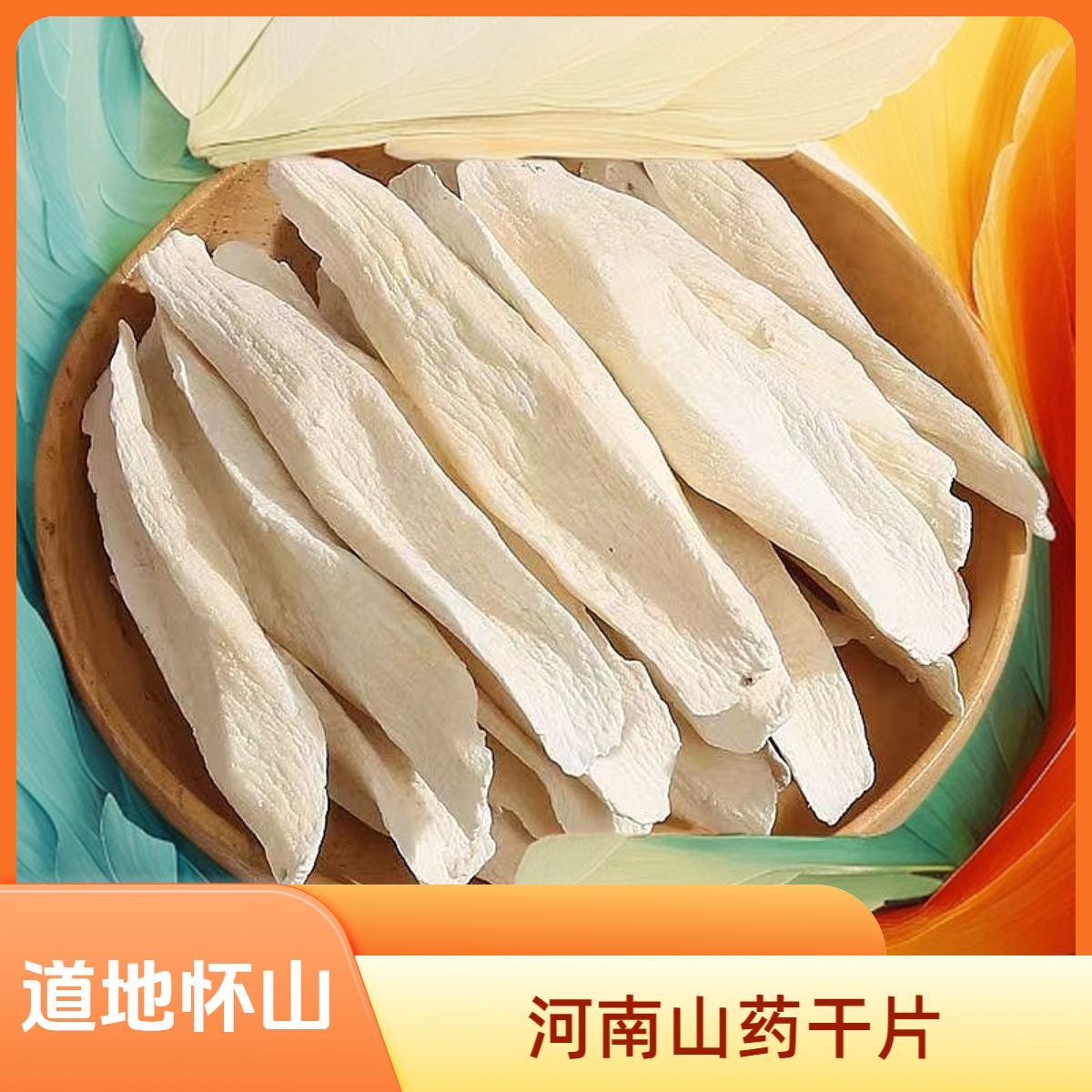 正宗河南焦作温县垆土铁棍山药干片怀山药片煮水熬粥煲汤打豆浆