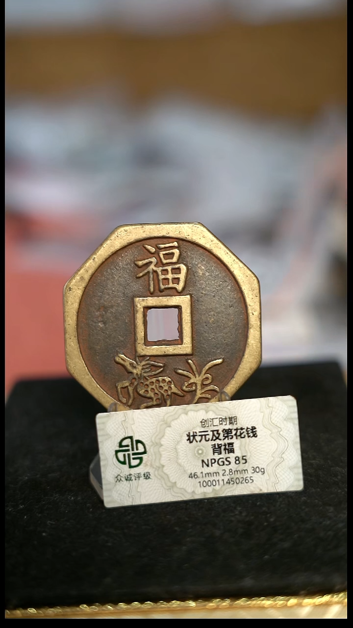 编号1596状元及第背福花钱（配脖挂）