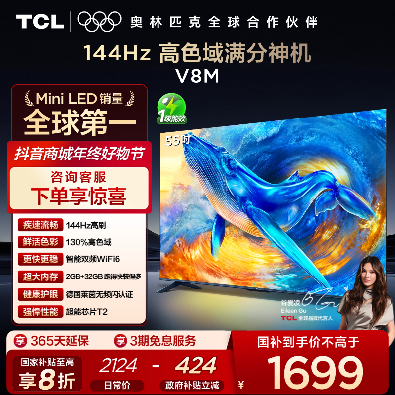 TCL电视 V8M 55英寸 144Hz 高色域 WiFi6 大内存电视