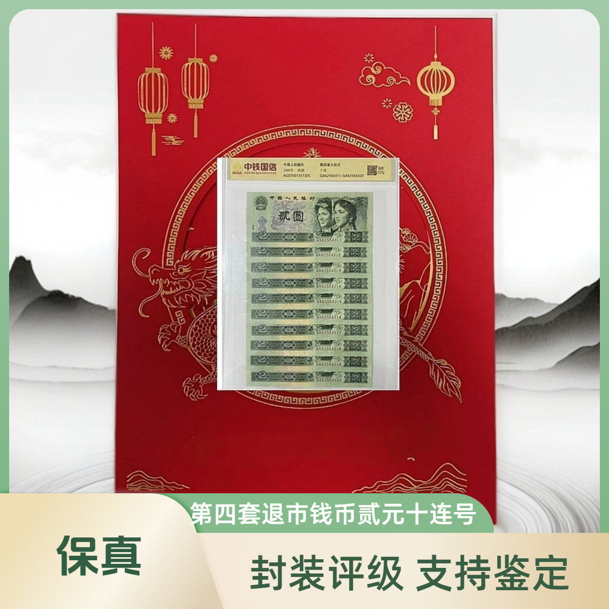 L退市人民币第四套贰元标十 带封装评级