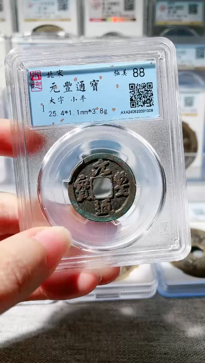 【闪购商品】铜3元丰小平大字 1008，