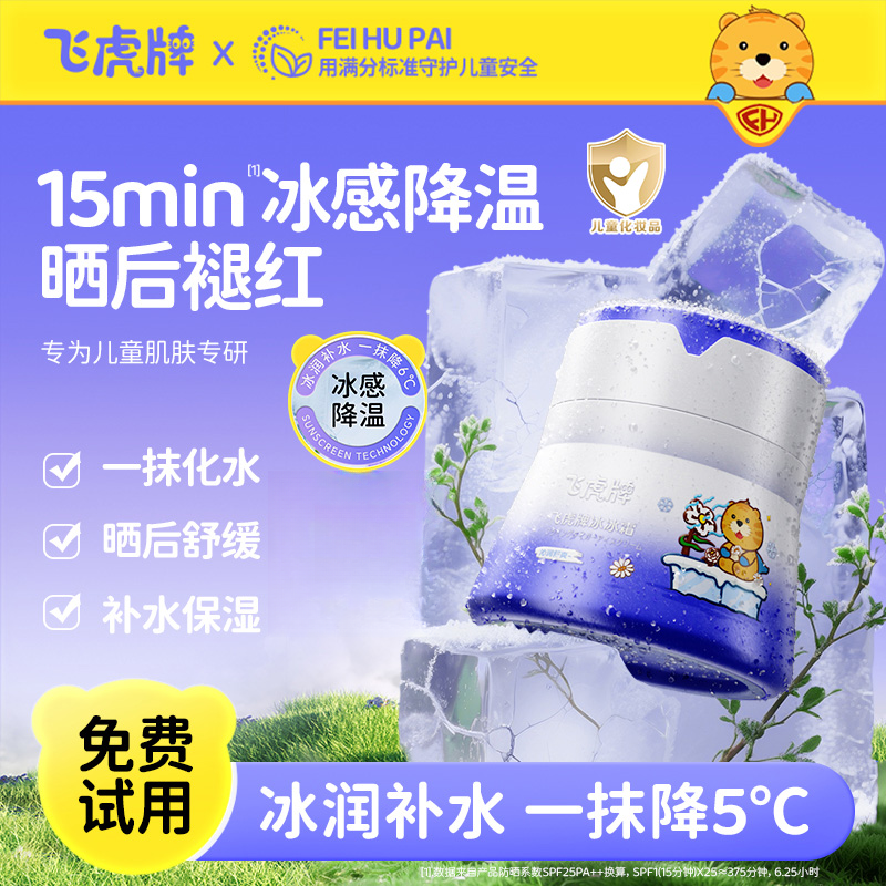 【达人专属】飞虎牌冰冰霜夏季冰感儿童面霜深层滋润保湿润肤清爽-H