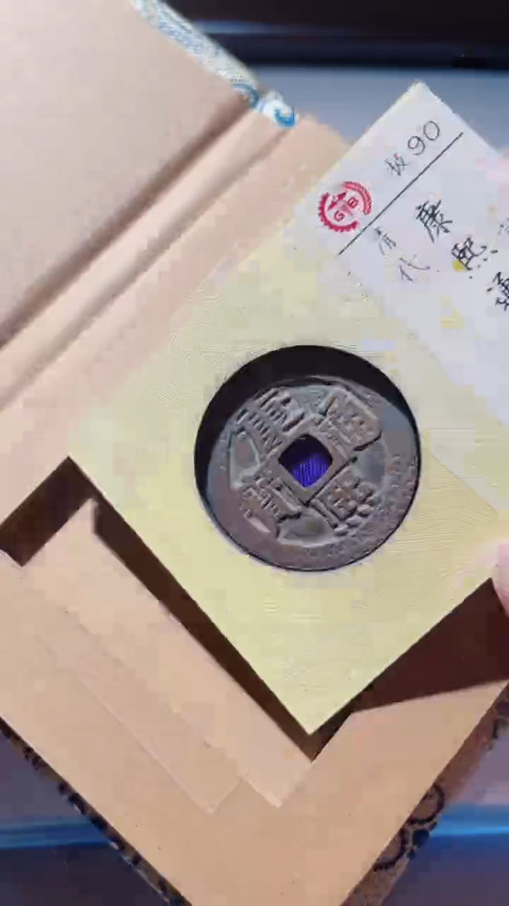 【闪购商品】铜古钱币古钱币康熙刻花 0147