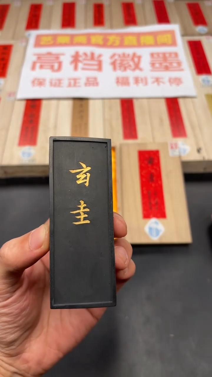 艺粟斋玄圭墨一锭