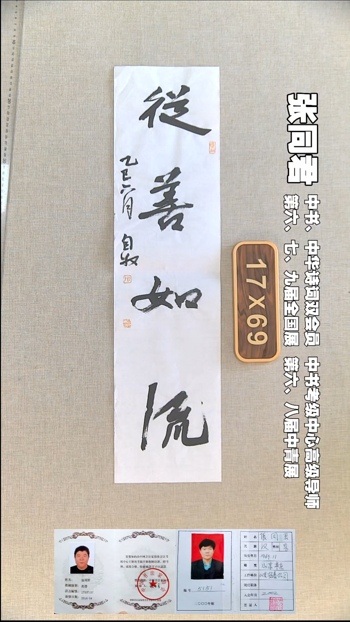 书法张同君书法福利17*69从善如流