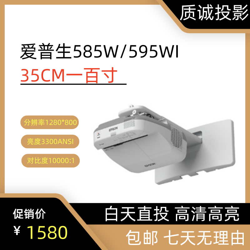 9新 Epson/爱普生 二手爱普生585W/595W超短焦3300ANSI