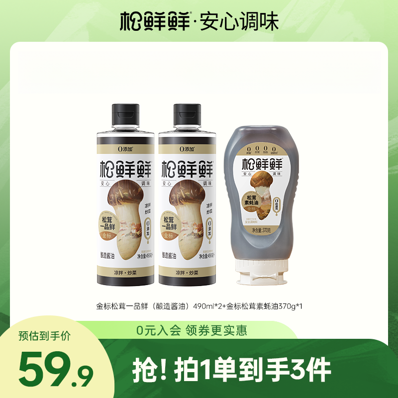 【官方正品】松鲜鲜金标松茸一品鲜素蚝油 凉拌提鲜酱油