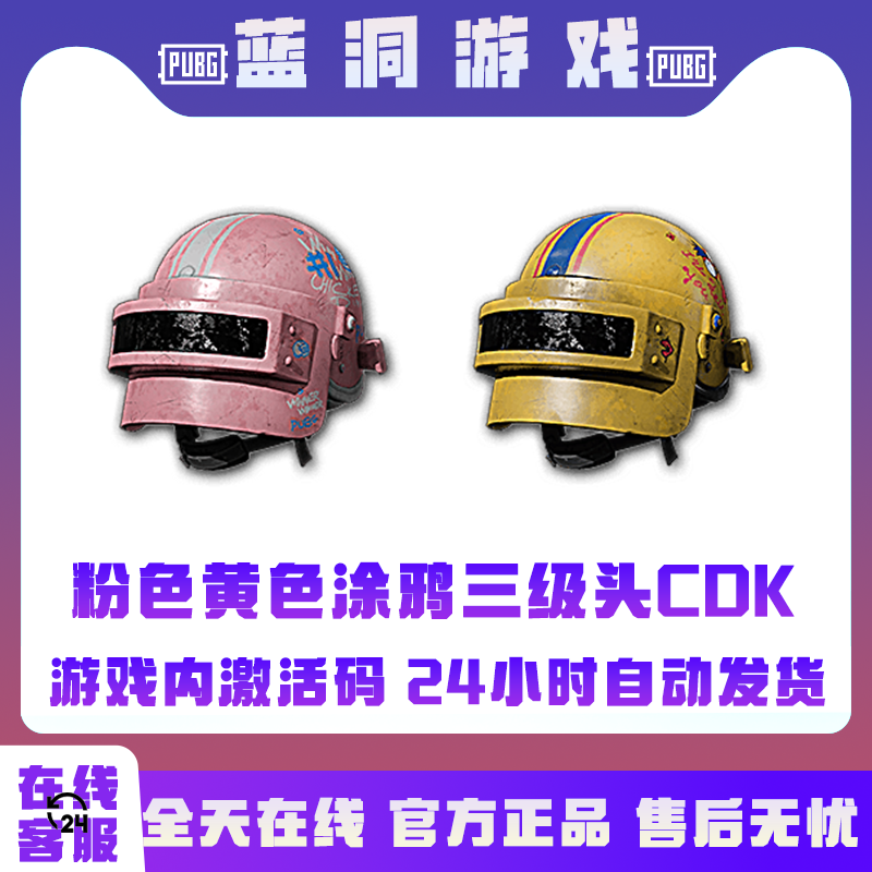 PUBG绝地求生黄色粉色间条涂鸦三级头头盔CDK激活码兑换码